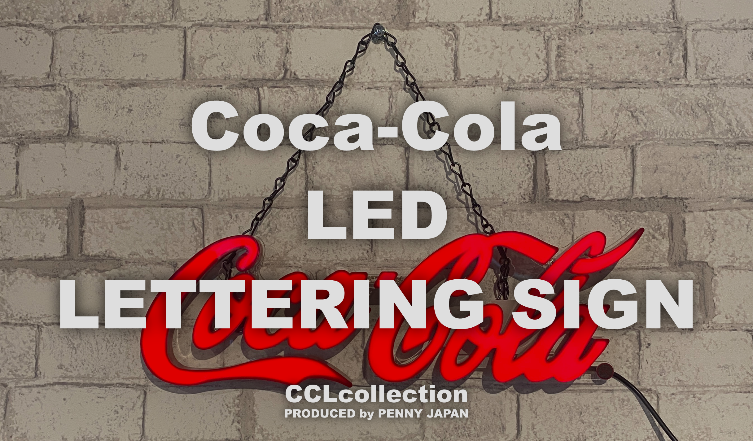 空間を一変させる存在感！コカ・コーラ LEDレタリングサイン