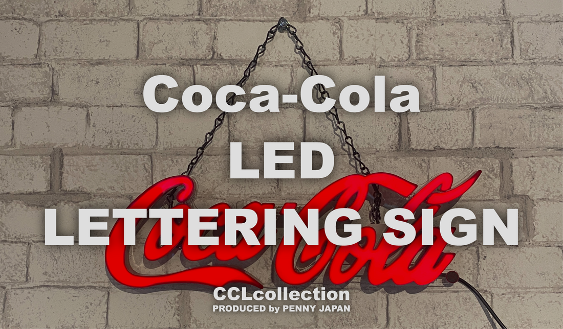 空間を一変させる存在感！コカ･コーラ LEDレタリングサイン